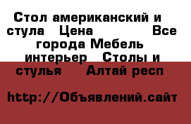 Стол американский и 2 стула › Цена ­ 14 000 - Все города Мебель, интерьер » Столы и стулья   . Алтай респ.